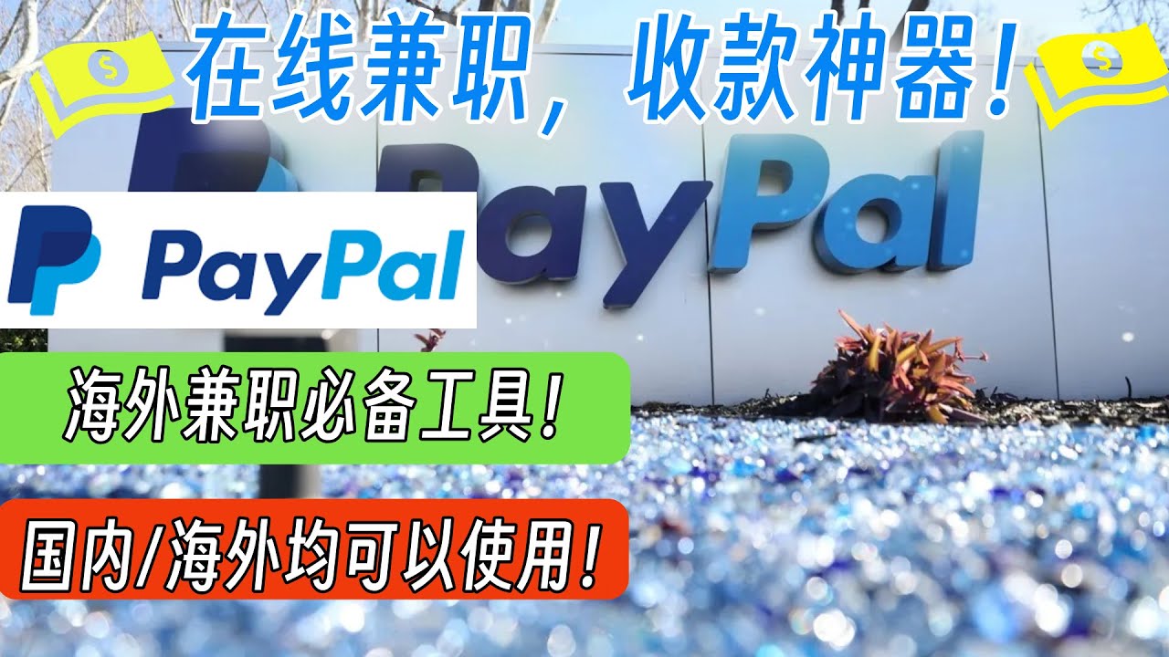 海外兼职必备收款神器-Paypal：全流程保姆式教学！注册-创建-激活-收款-提现，手把手教你实现Paypal快速收款！收款工具 | 海外兼职收款 | 在线兼职收款 | 网路赚钱收款