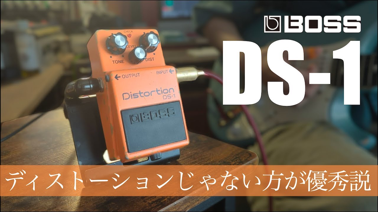 【BOSS DS-1】今こそ再評価すべきペダルかもしれない､､､