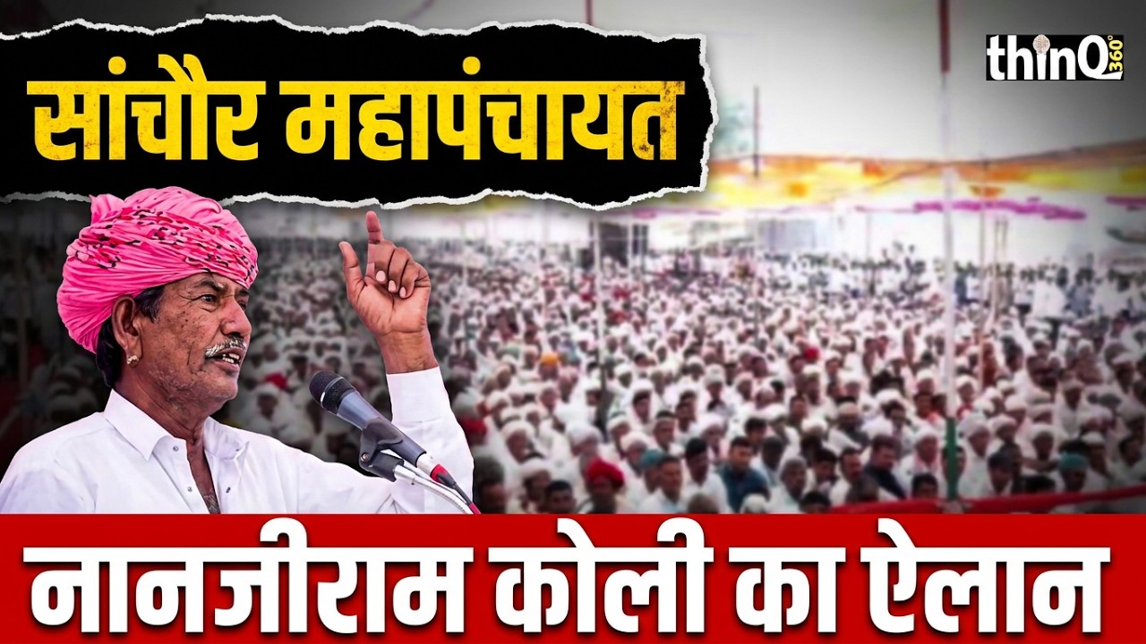 sanchore mahapanchayat नानजीराम कोली, | वसुन्धरा राजे, अमित शाह और पीएम मोदी के लिए nanjiram koli