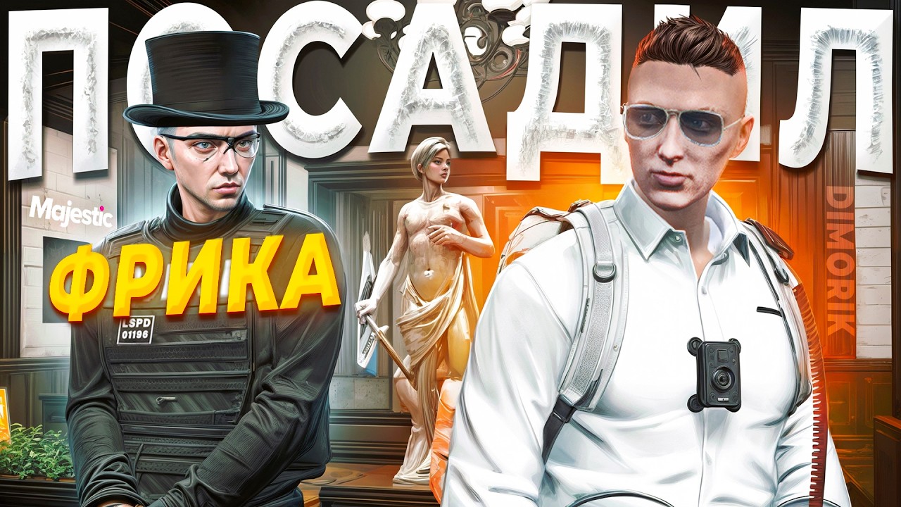 ЗАКОННИК ПОСАДИЛ НЕПРИКОСНОВЕННОГО ГОС ФРИКА в GTA 5 RP / MAJESTIC RP