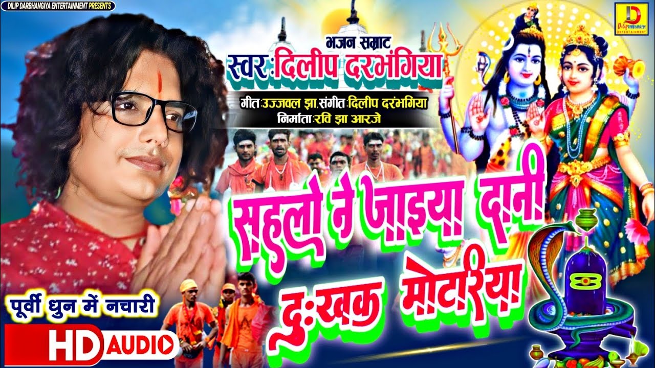 दिलीप दरभंगिया के दर्दभरल बाबा के नचारी।।Dilip Darbhangiya। सहलो ने जाइया दानी दुःखक मोटरिया