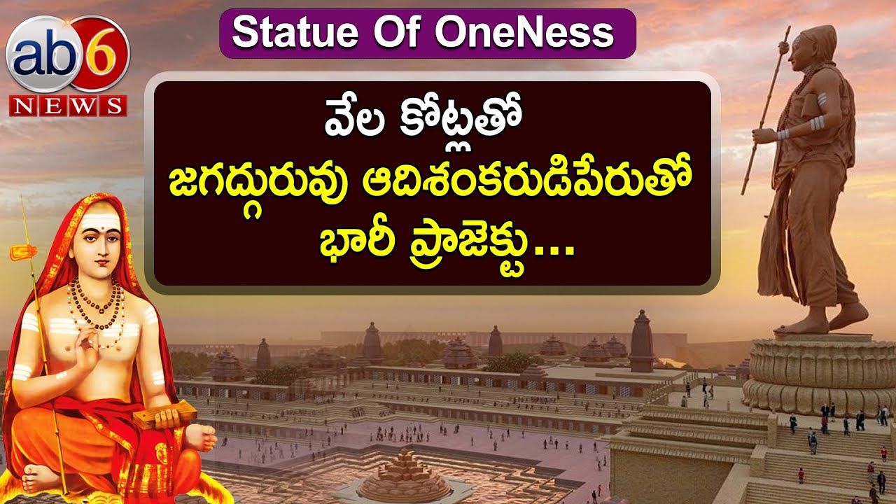 జగద్గురువు ఆదిశంకరాచార్యుల పేరుతో మరో భారీ ప్రాజెక్టు #JagadGuru#Statue of Oneness @ab6news