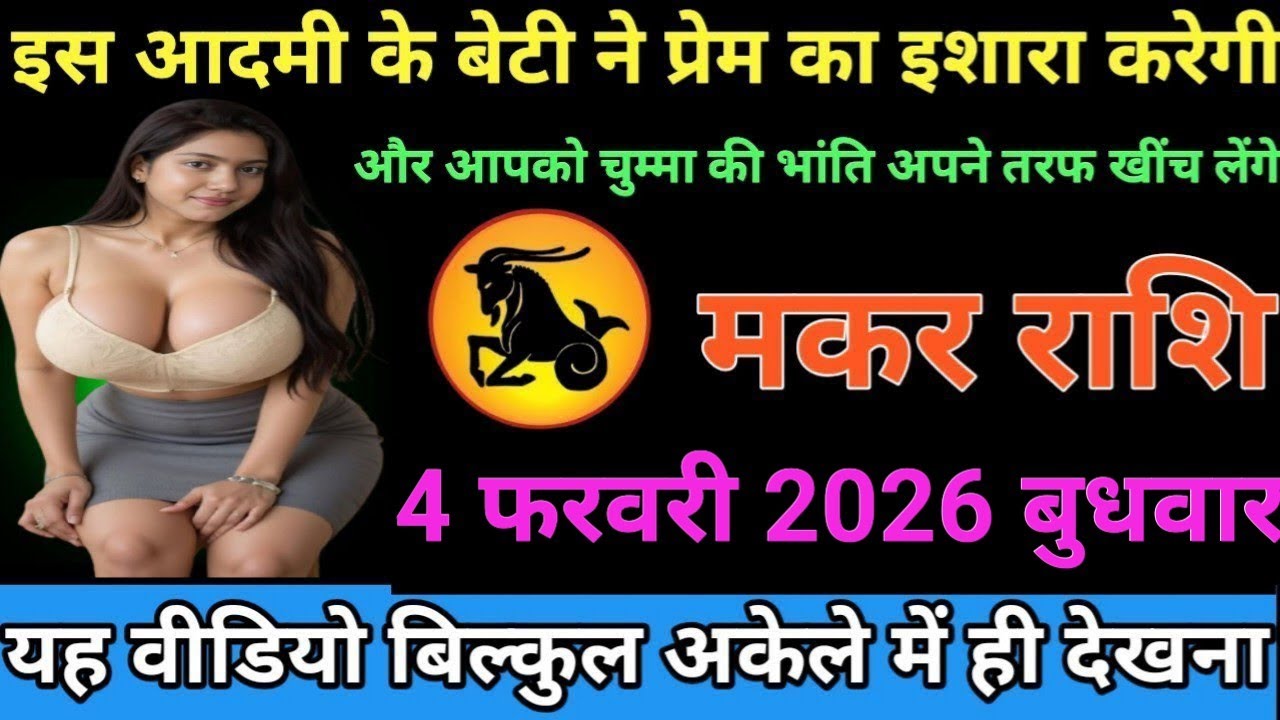 #मकर राशि वालों इस आदमी के बेटी से प्रेम का इजह करेगी और आपको चुम्मा की भांति अपने तरफ खींच लगी#