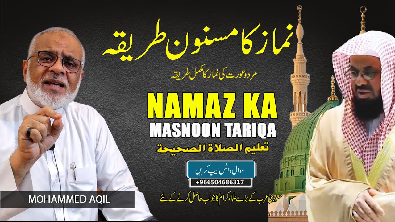Namaz Ka Masnoon Tareeqa | نماز کا مسنون طریقہ | Pray As You Saw Me Praying | صلوا كما رأيتموني أصلي