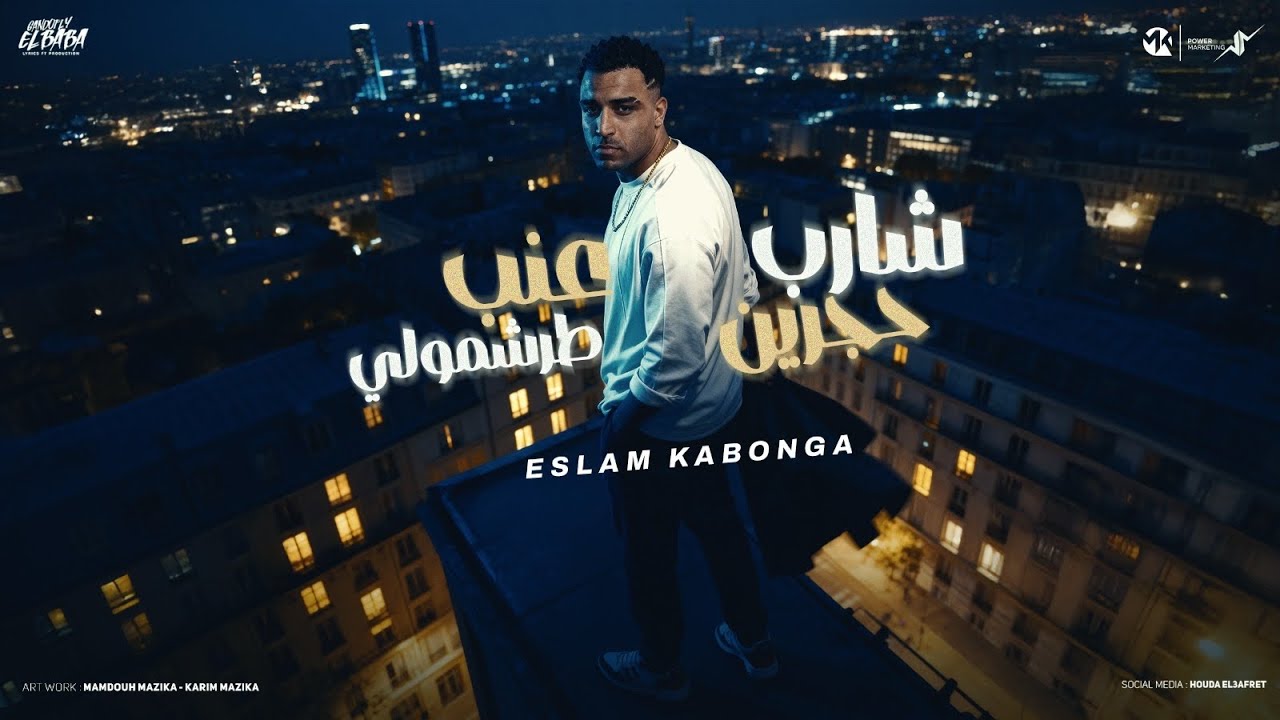  شارب حجرين عنب طرشمولي -اسلام كابونجا-Eslam Kabonga-4Areb 7garen Anab Tar4moly- Official-Music 2025