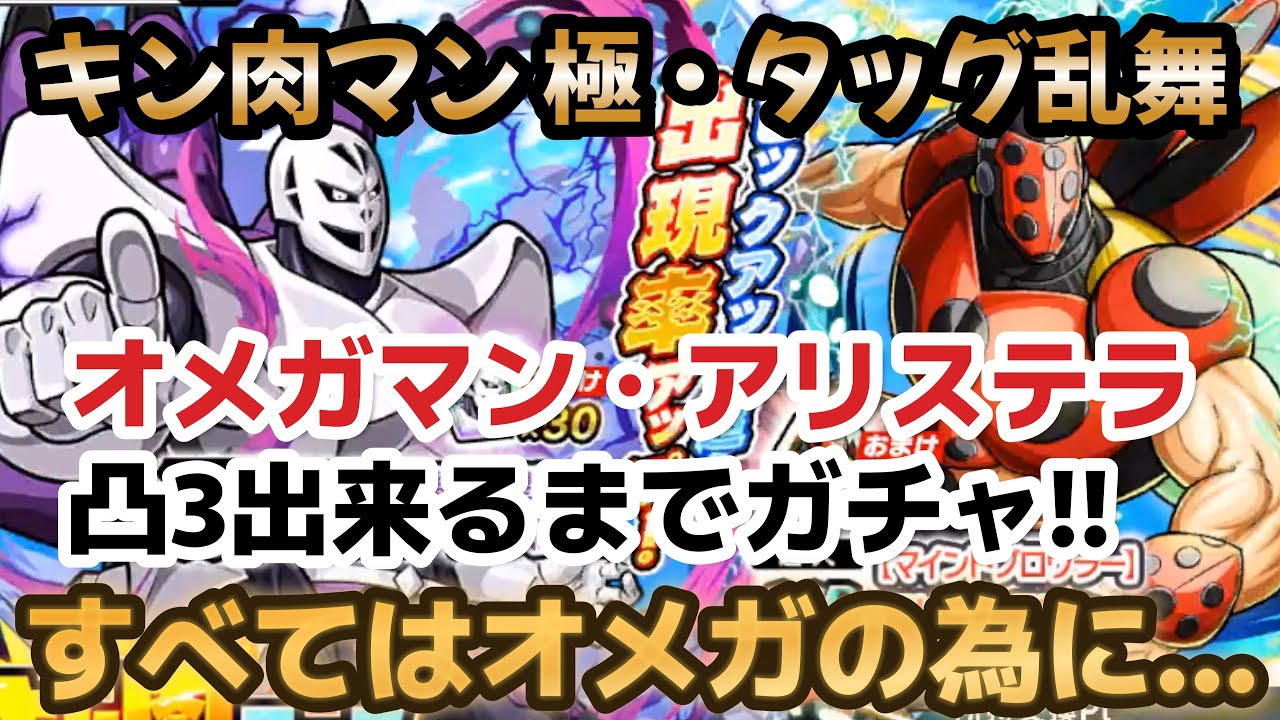 【キン肉マン 極・タッグ乱舞】爆裂‼オメガマン・アリステラ凸3出来るまでガチャ❣全てはオメガの為に‼