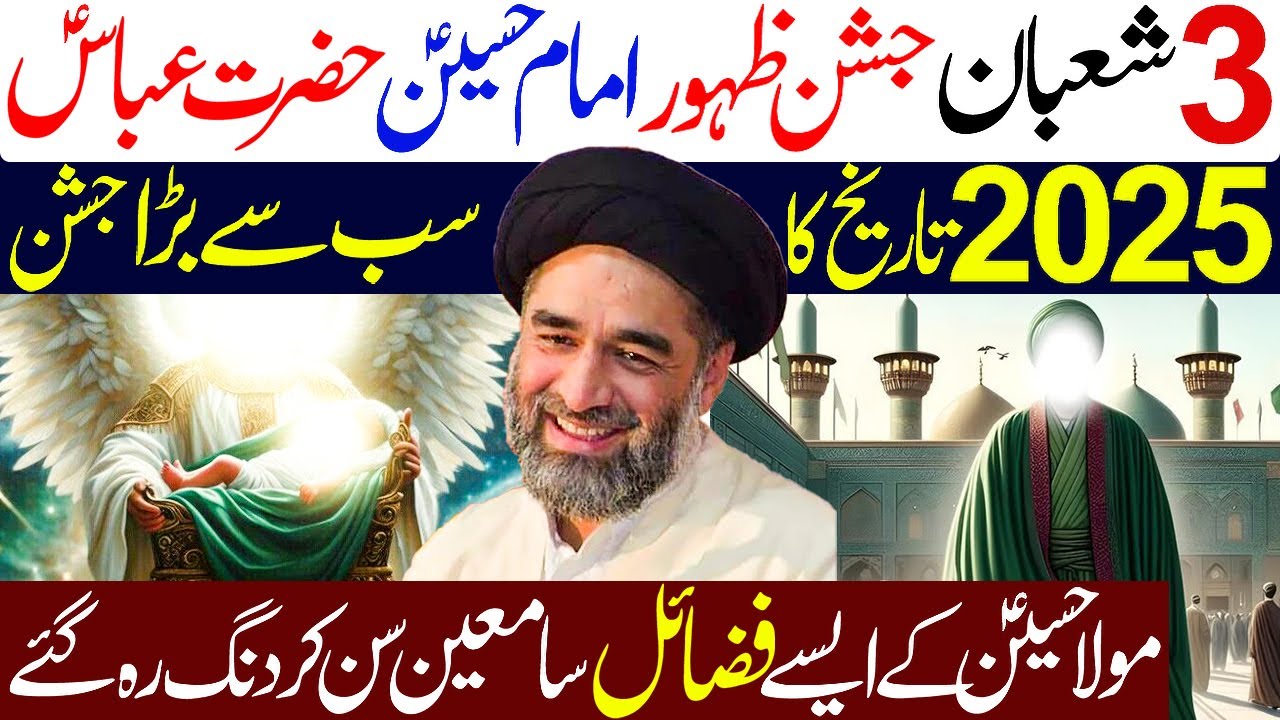 3 Shaban Jashan Zahoor imam Hussain A.S Aur Hazrat Abbas A.S...!! | Maulana Syed Ali Raza Rizvi