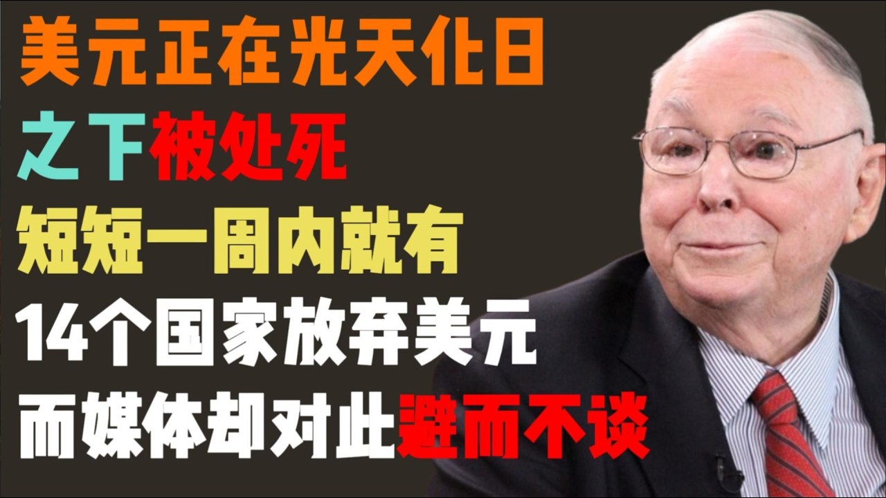 美元信用的最后 7 天？14 个国家为何同步开启‘去美元化’加速模式？揭开主流媒体不敢说的金融黑幕！