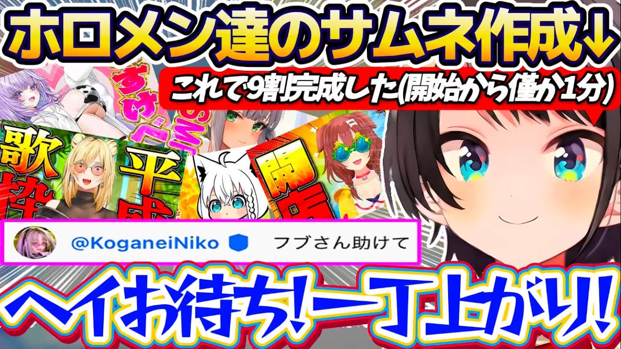 【インパクト◎】スバルがパッションと勢いだけで量産する『ホロメン達のサムネイル』に、ホロメンも思わずヘルプコールしてしまうほどの癖が強すぎるホロメン達のサムネまとめw【ホロライブ切り抜き/大空スバル】