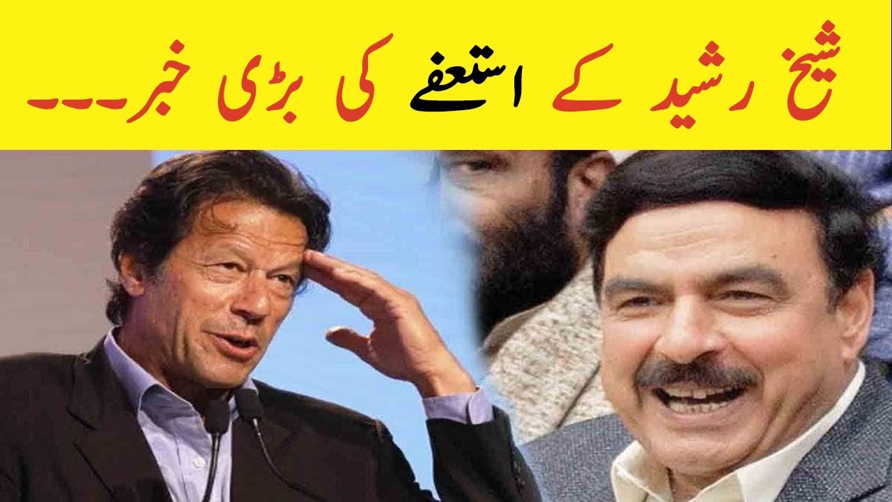Sheikh Rasheed Resignation News