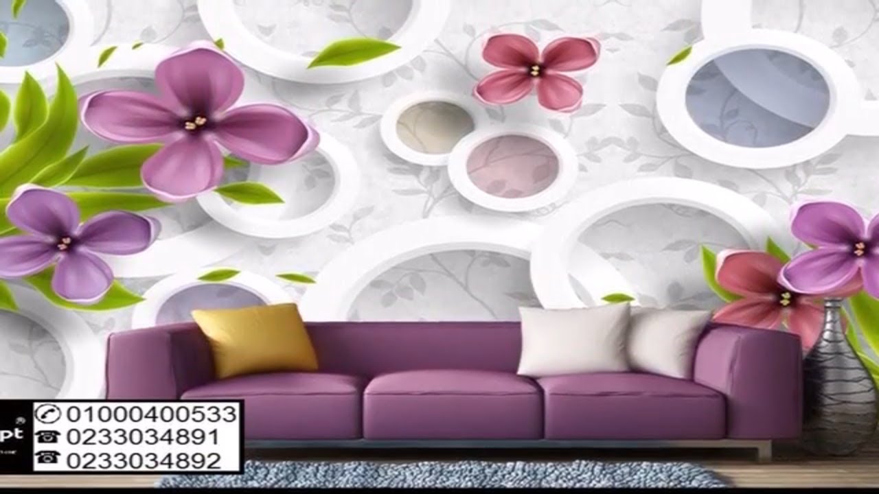 احدث اشكال ورق حائط 3d ، ورق جدران ثلاثي الابعاد ، ورق جدران 3d