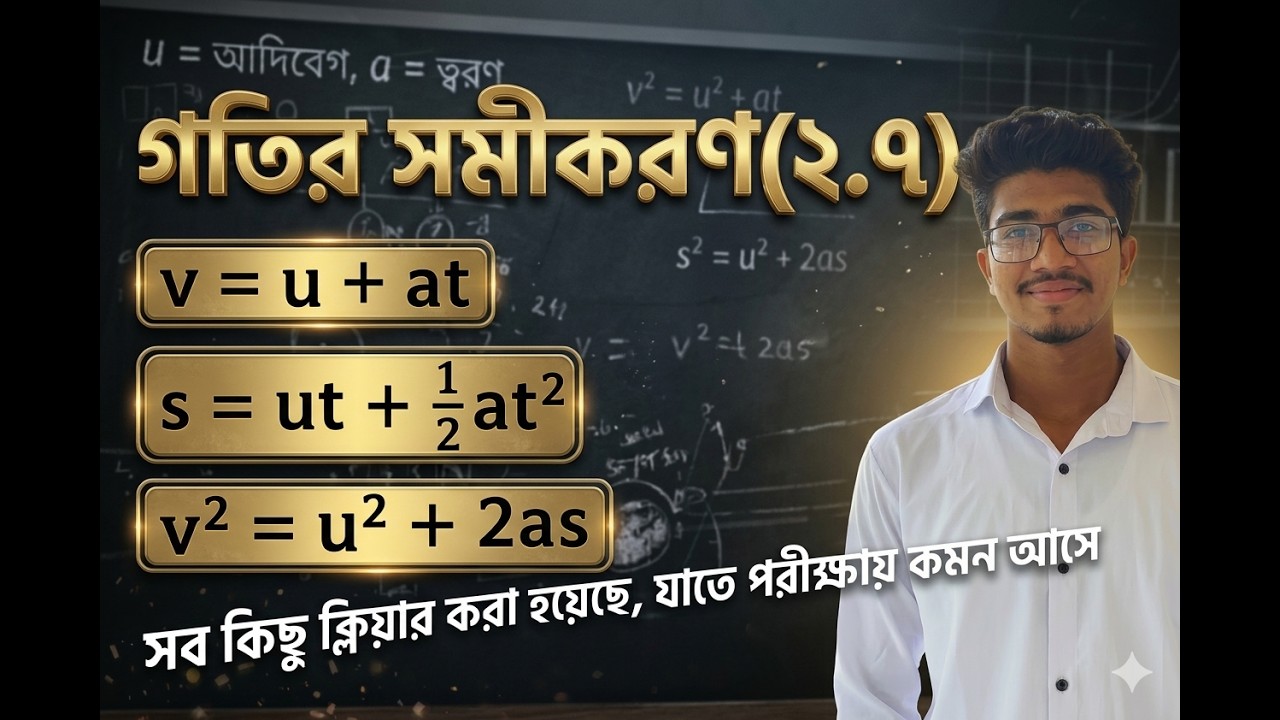 গতির সমীকরণ । ২.৭ । গতি । পদার্থবিজ্ঞান । ৯ম-১০ম