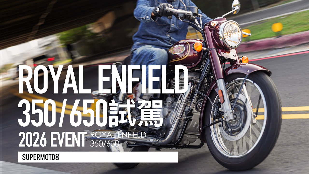 重了點 其餘完美！ROYAL ENFIELD 350/650 雙車評測『開啟字幕』