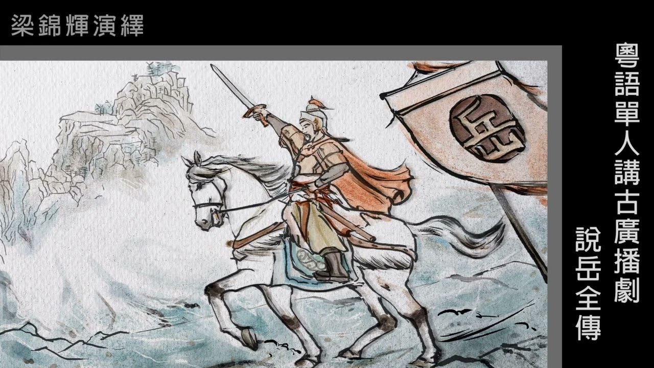 粵語單人講古_說岳全傳01(梁錦輝)(1-32集)