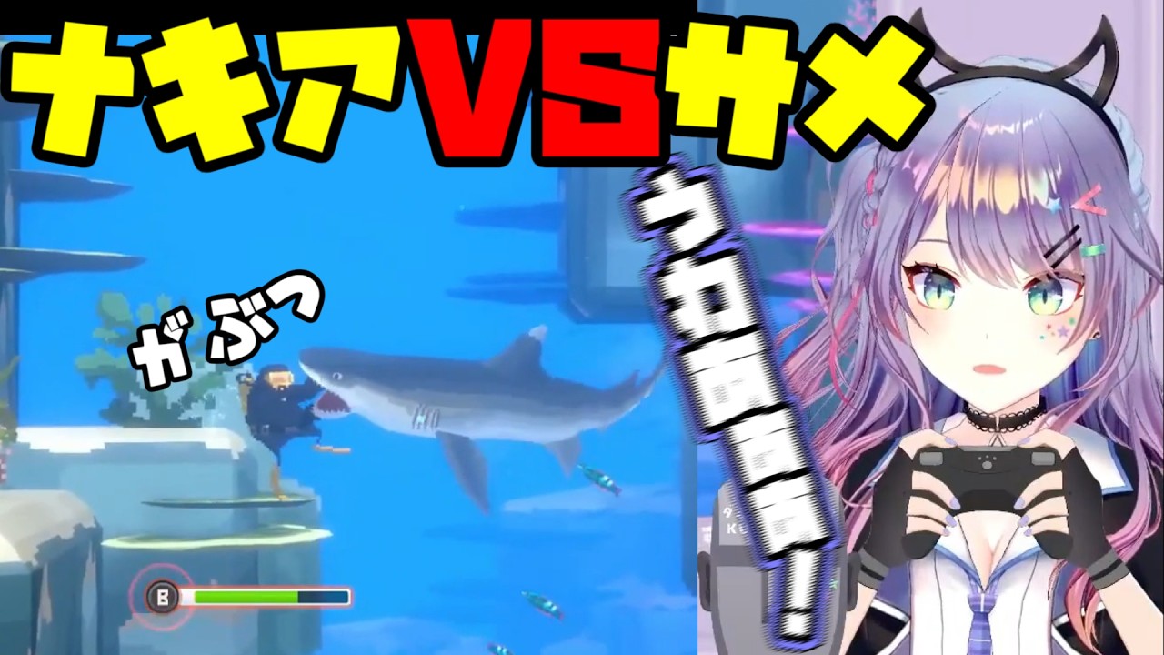 【沙汰ナキア/切り抜き 】ナキアVSサメ【Vtuber/デイヴ・ザ・ダイバー】