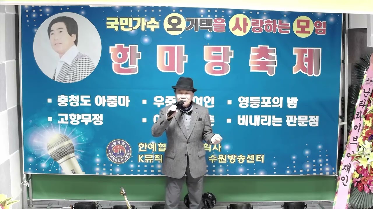 *고향무정 오기택.곡.커버  시인.가수 나용인 (정지현) 한예협K뮤직수원방송센타 CJH기획사 26.2.11.영상