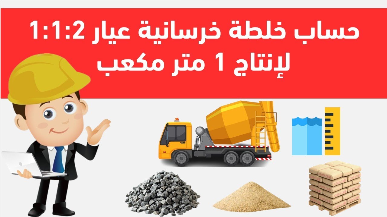 كيف تحسب خلطة خرسانية عيار 1:1:2 لإنتاج 1 متر مكعب؟ (شرح نظري + عملي)