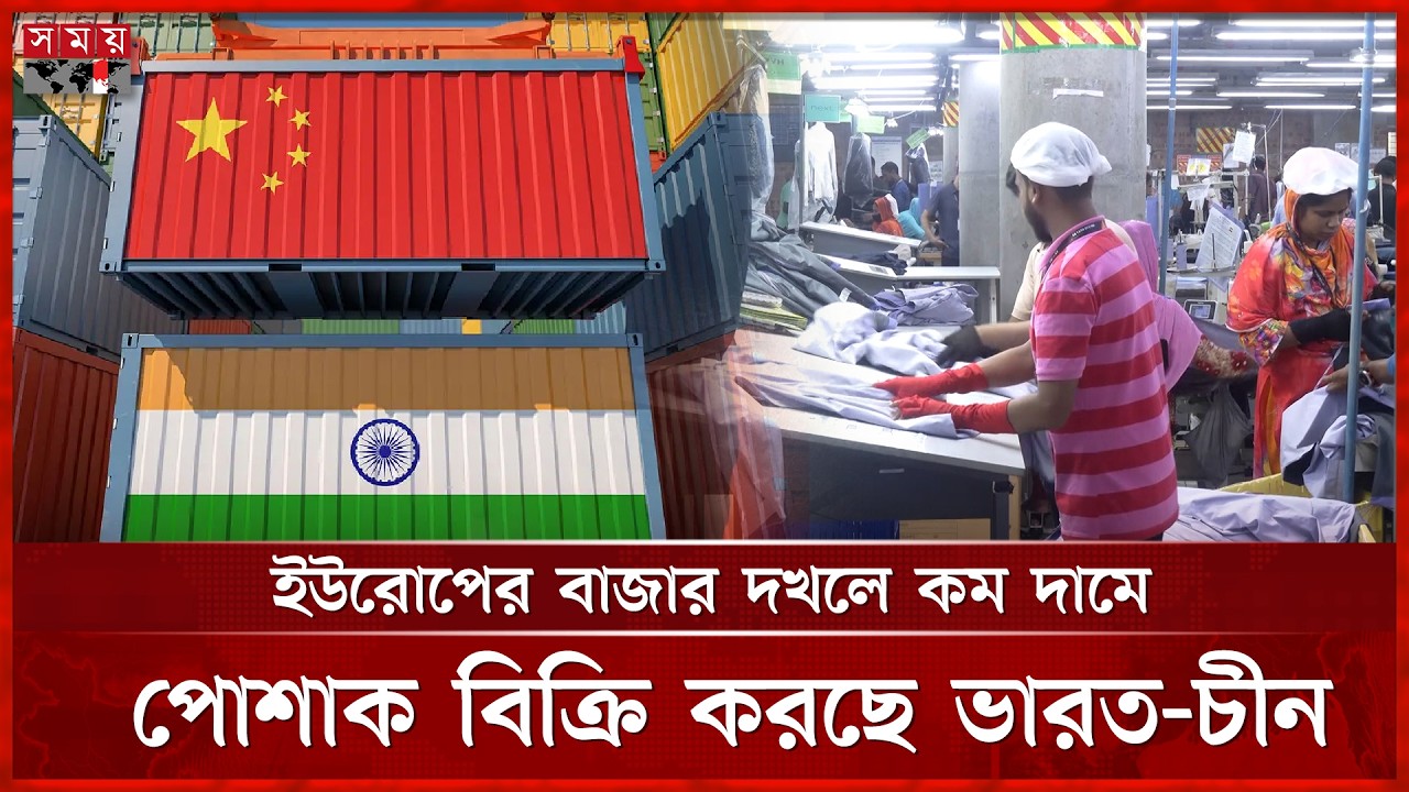 ইউরোপের বাজারে বাংলাদেশি পোশাকের দাম কমছে | EU RMG Market | RMG Export | Somoy TV