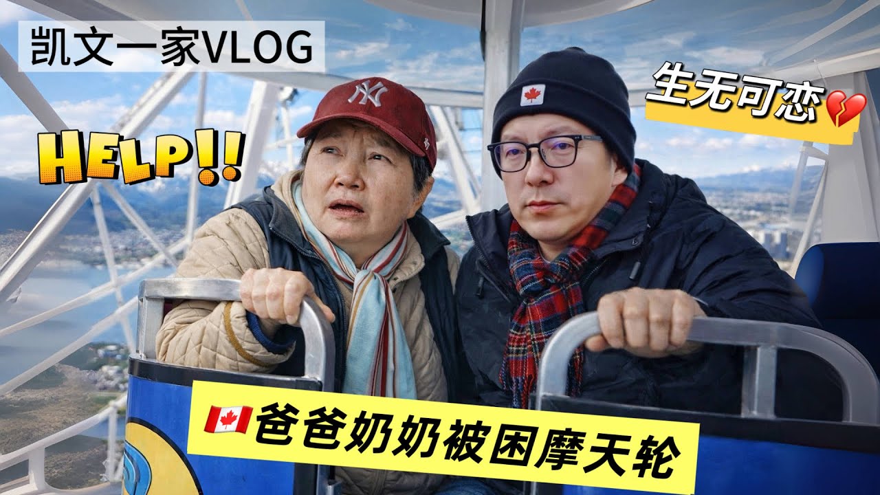 【VLOG#124】🇨🇦刚从中国飞来温哥华的奶奶被困在摩天轮上了💔Stuck On A Ferris Wheel in Vancouver