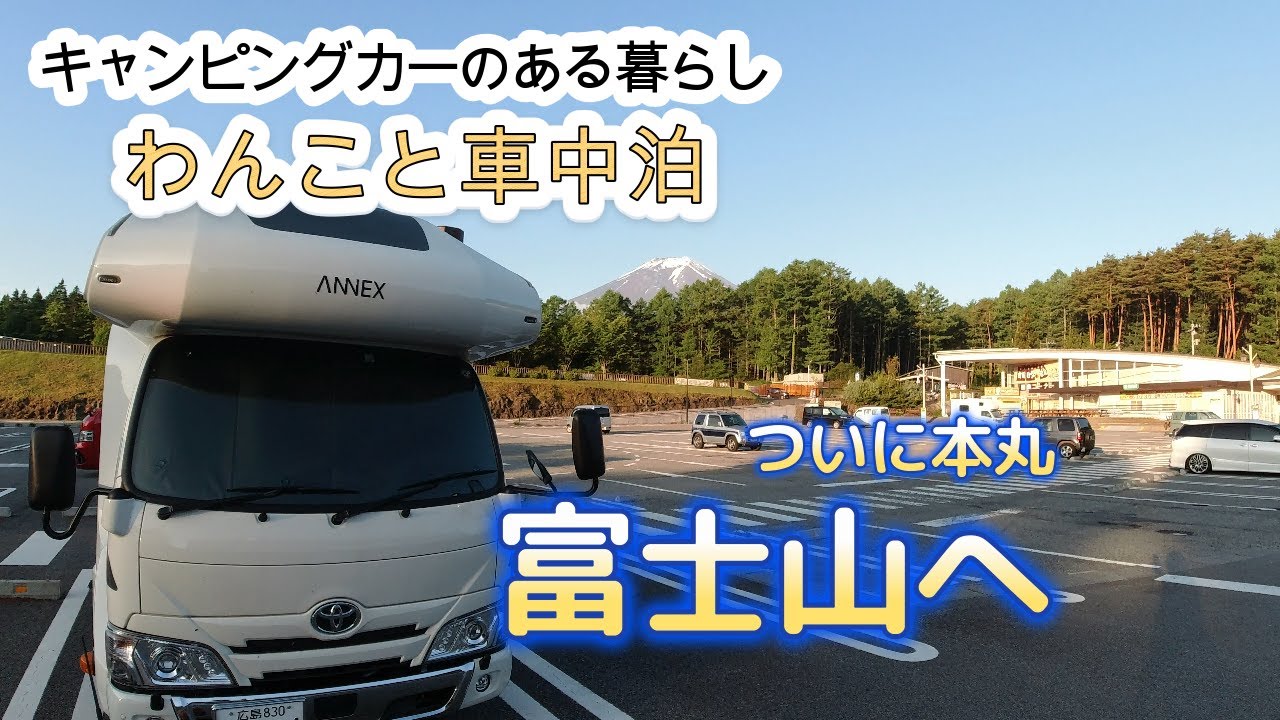 〔キャンピングカーで行く富士山4〕富士スバルラインで5合目を目指します
