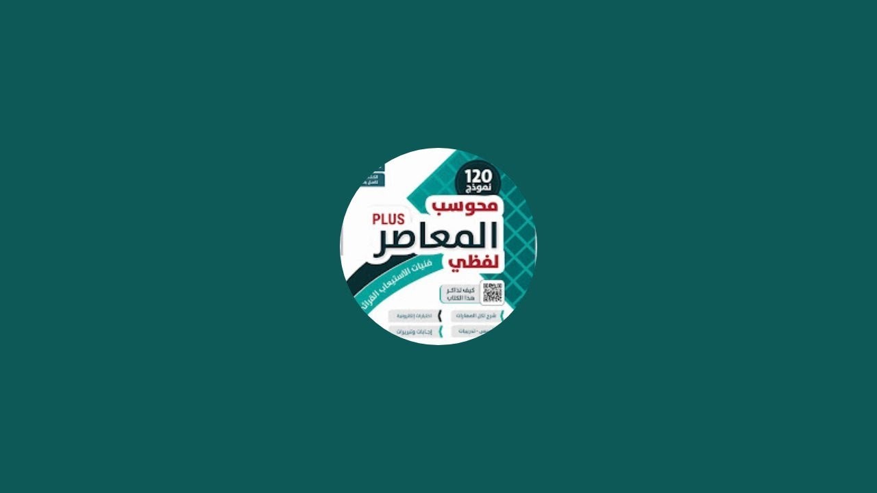 محاضرة ٩ تأسيس المعاصر لفظي في استيعاب المقروء