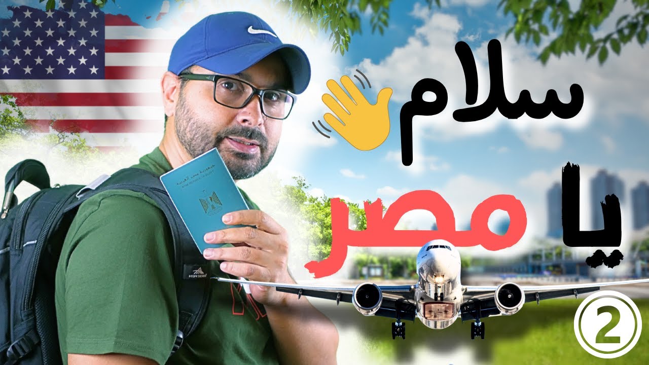 هجرتى إلى أمريكا (الجزء الثانى)
