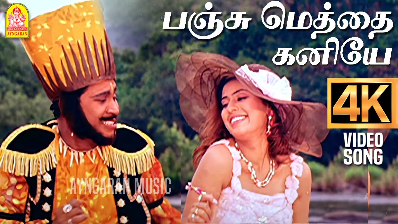 Panju Meththai Kaniyae - 4K Video Song | பஞ்சு மெத்தை கனியே | Imsai Arasan 23am Pulikesi | Vadivelu