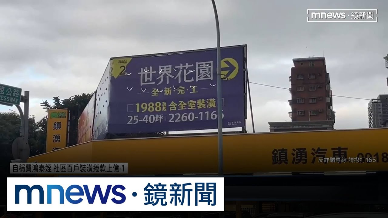 土城世界花園遇團購詐騙！　150名住戶遭捲上億元｜#鏡新聞