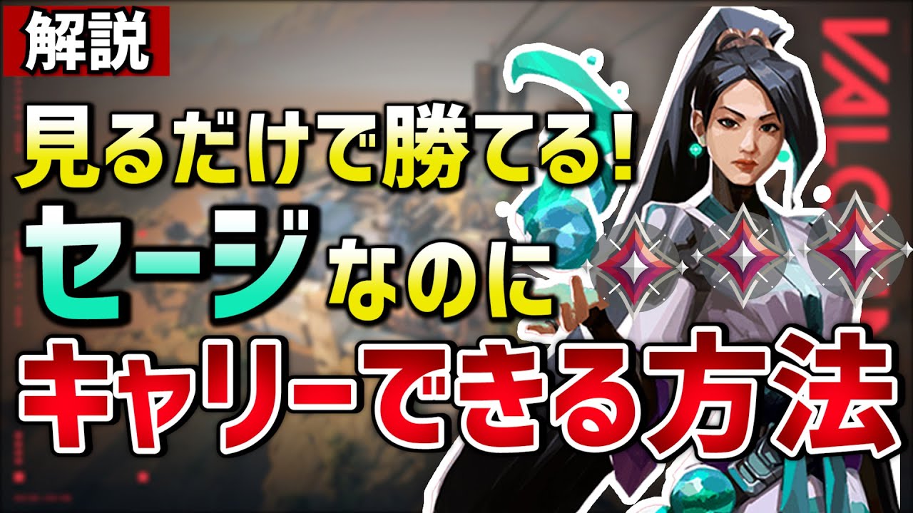 【ガチ解説】イモレディ帯でも通用するお手軽最強キャラ「セージ」で勝率を上げる方法をここだけの話、教えます。【Valorant/ヴァロラント】