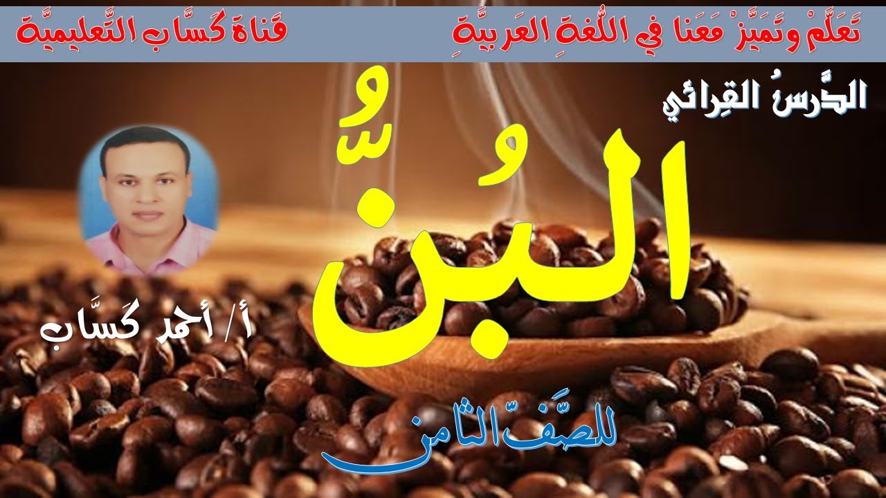 الدرس القرائي: البُن/للصف الثامن/أ/أحمد كَسَّاب