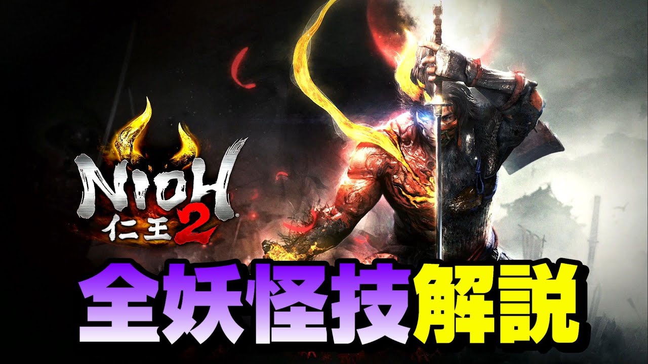 【仁王2】全46種の妖怪技紹介解説