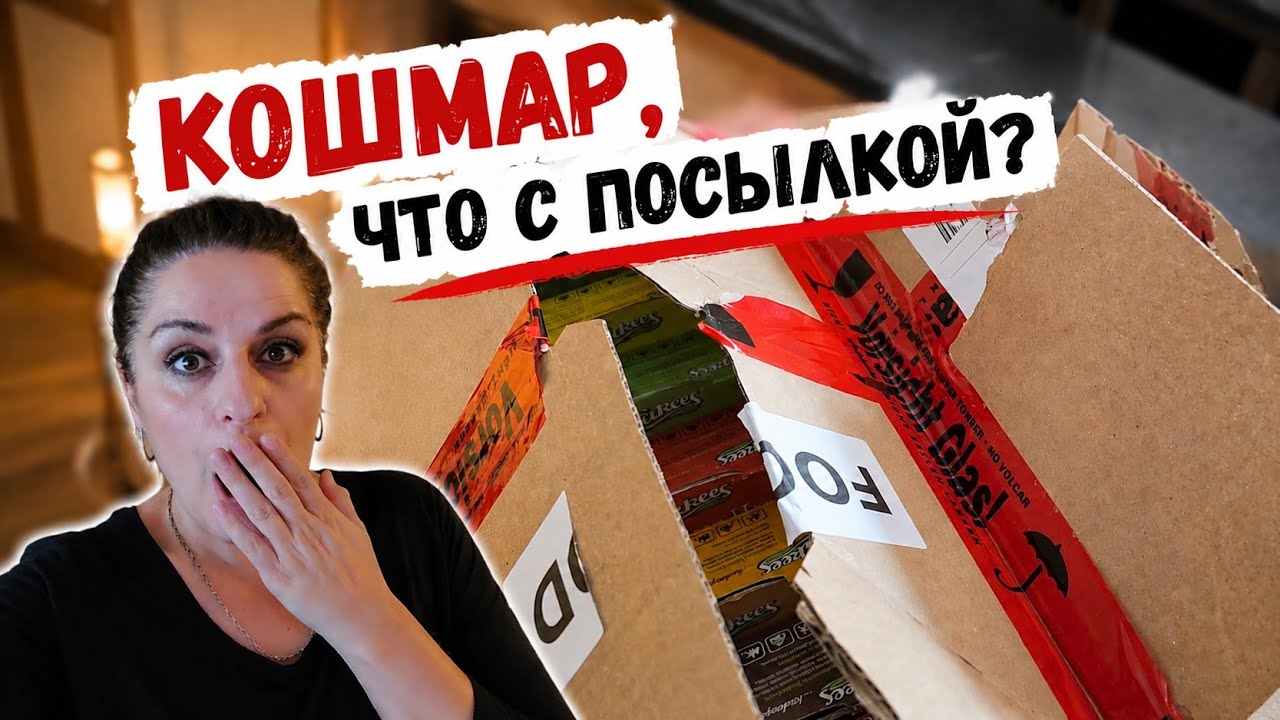 Муж не дождался&hellip; Кто и что сделал с посылкой?! 😱📦Муж ждал тортики. Посылка этого не пережила 😂