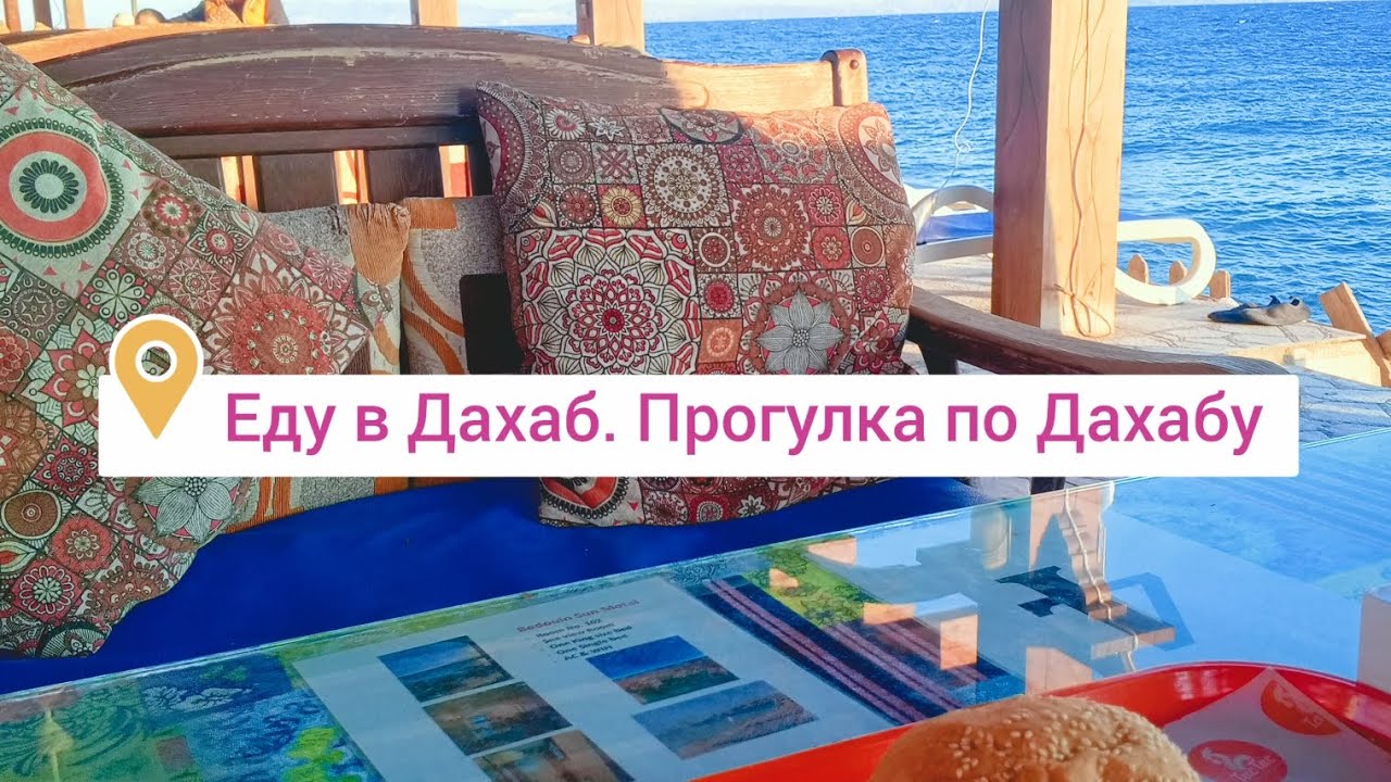 Поехала в Дахаб. Гуляю по Дахабу
