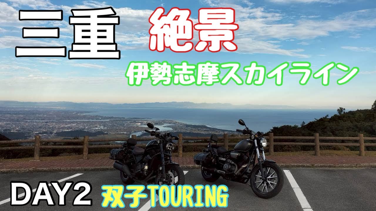 【三重ツーリング】DAY2双子の兄弟が走る朝熊山頂の絶景と伊勢神宮に行く#yamahabolt #レブル1100 #朝熊山頂展望台#伊勢神宮 #伊勢うどん #赤福 #おかげ横丁 #バイクツーリング 