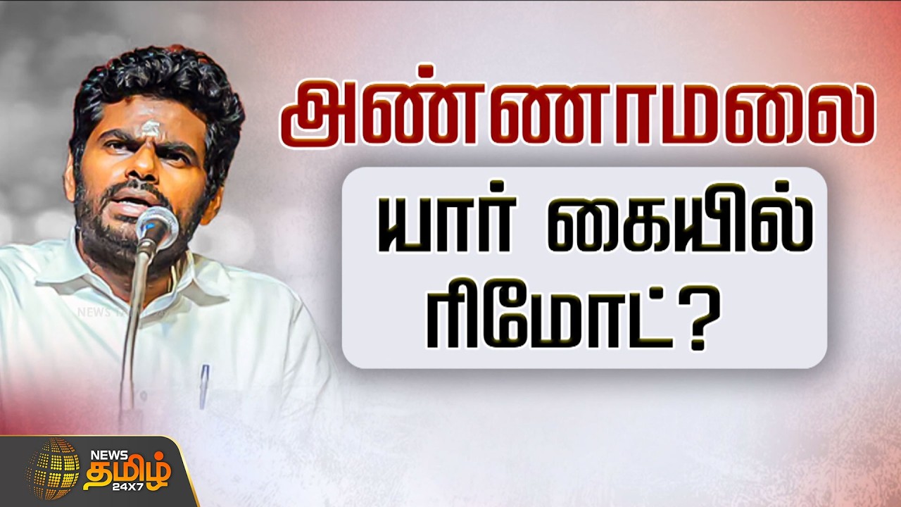 RDX | NDA அண்ணாமலையை கட்டுப்படுத்த முயற்சி..? பின்னணி என்ன? | BJP | NDA | AIADMK