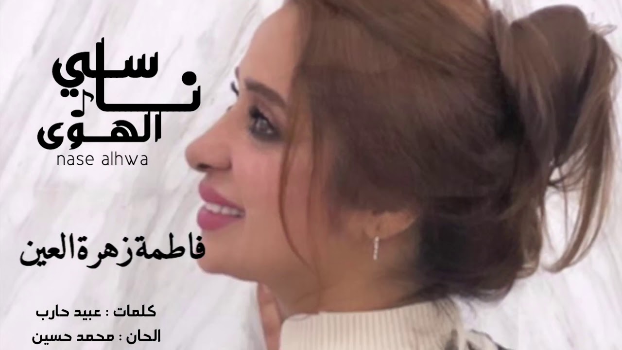 فاطمة زهرة العين - ناسي الهوى