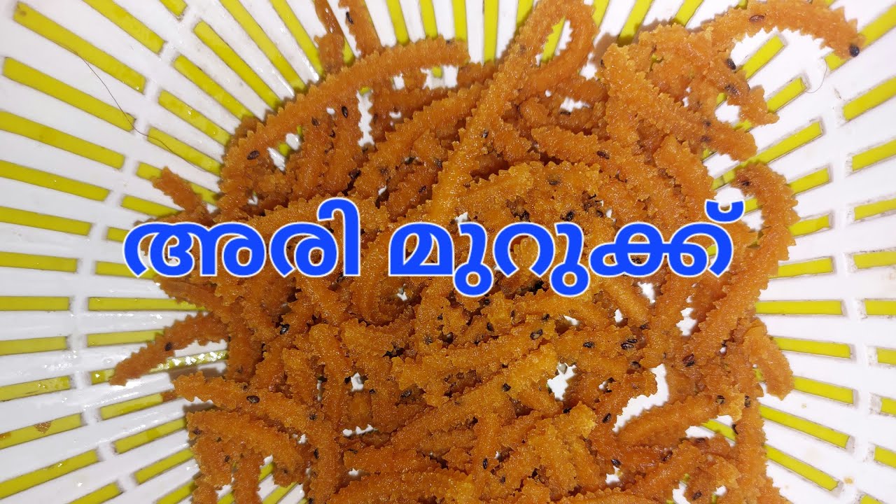 വീട്ടിലെ അരി മുറുക്ക്