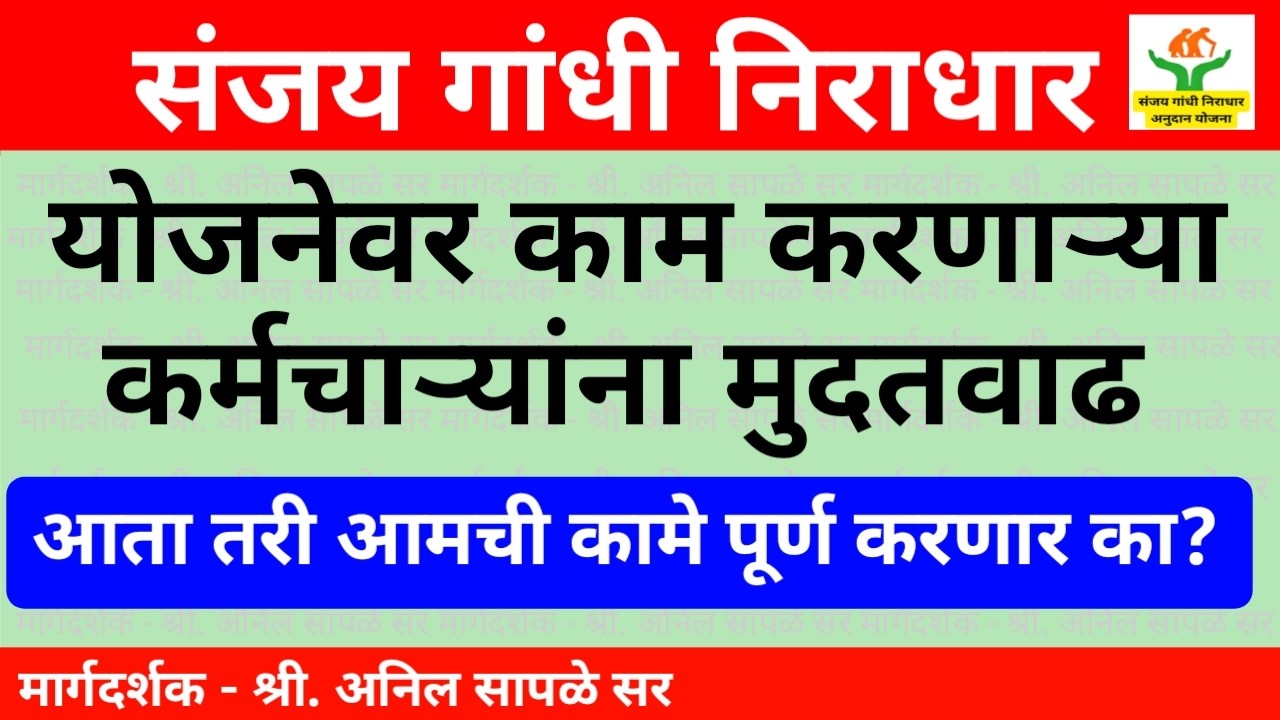 Sanjay Gandhi Niradhar Yojana Update | Divyang Pention Yojana Update | Shravan Bal Yojana Update