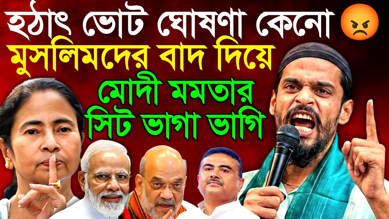পশ্চিমবাংলায় ভোট ঘোষণা হতেই রেগে আগুন নওশাদ সিদ্দিকী মুর্শিদাবাদ থেকে হুঁশিয়ারি | Naushad Siddiqui