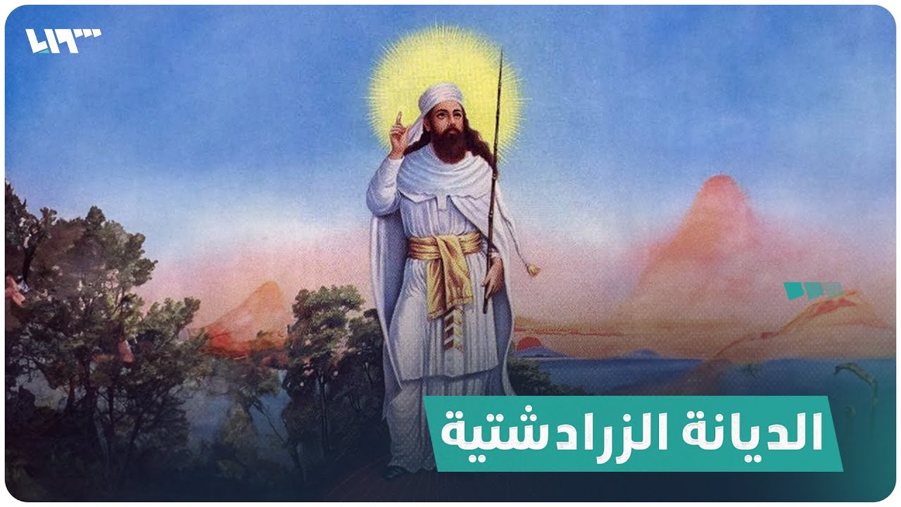 الزرادشتية.. واحدة من أقدم الديانات التوحيدية عبر التاريخ.. ماذا تعرف عنها
