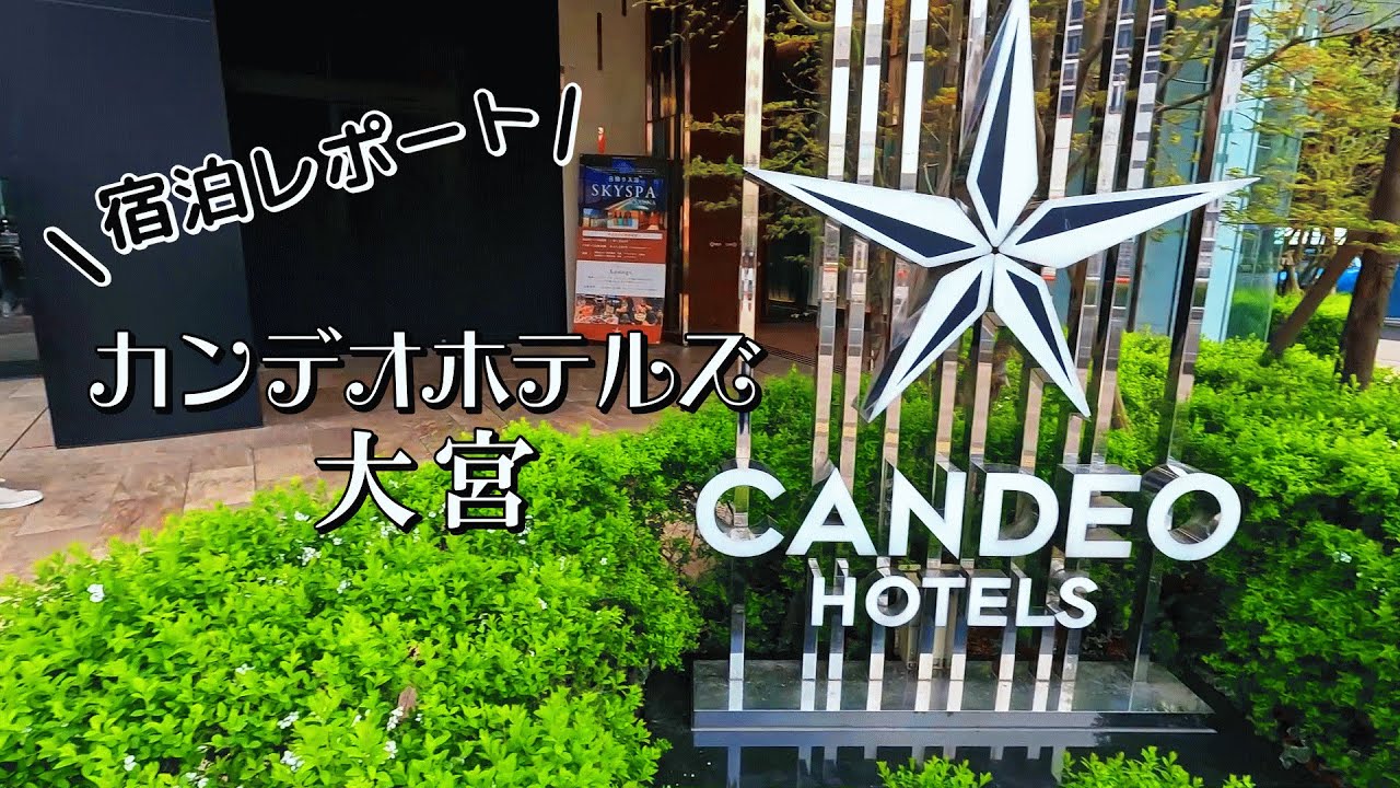 【カンデオホテルズ大宮】1泊してきました。