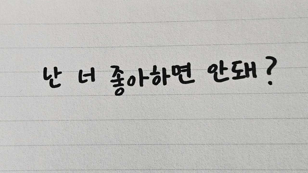 [playlist] 친구로도 남지 못할까봐