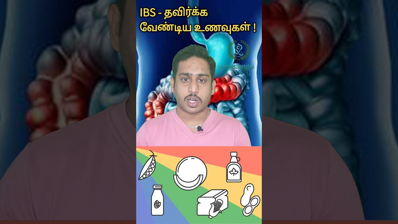 IBS - தவிர்க்க வேண்டிய உணவுகள்|High Fodmap foods| Foods to avoided in irritable bowel syndrome| IBS