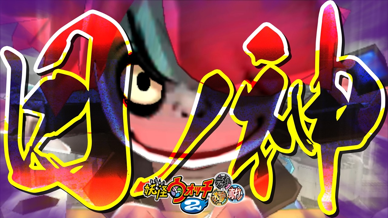 【超高難度】マルチサ終後の「日ノ神」がクリア不可能な件『妖怪ウォッチ2 真打』#45 最終回