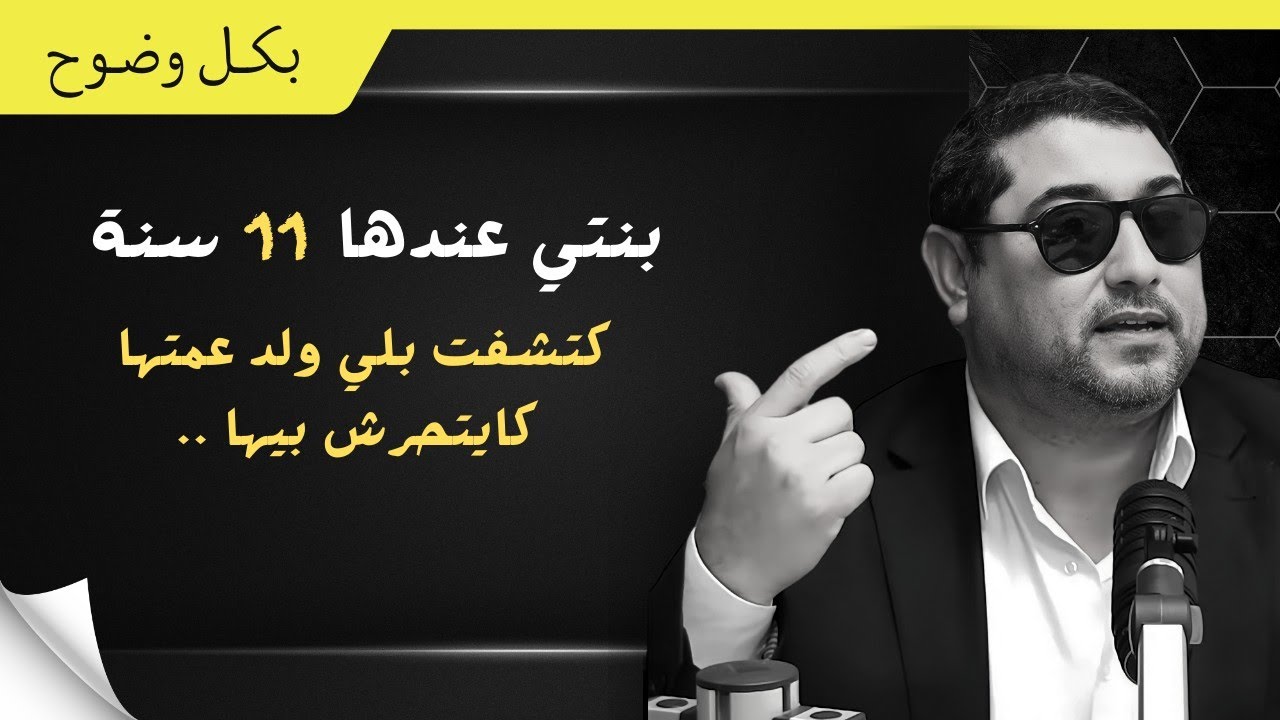 بنتي عندها 11 سنة ، كتشفت بلي ولد عمتها كايتحرش بيها | mamoun moubark dribi