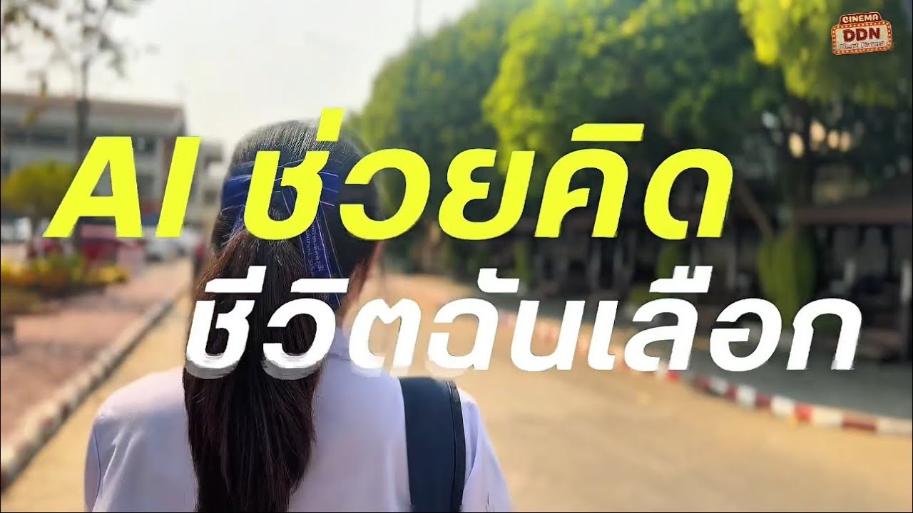 ✨“AI ช่วยคิด ชีวิตฉันเลือก” ✨เหรียญทอง🏅การประกวดภาพยนตร์สั้น ศิลปหัตถกรรม ครั้งที่ 73 สพม.ฉะเชิงเทรา