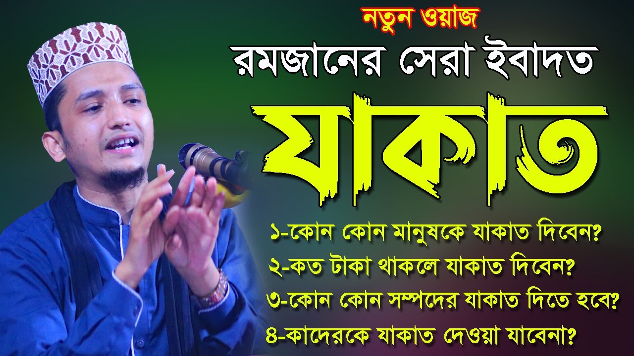 রমজানের সেরা অফারের ইবাদত যাকাত ! নতুন কিছু জানতে ওয়াজটি শুনুন ! Sayed Iqbal Habibi Jakater Waz