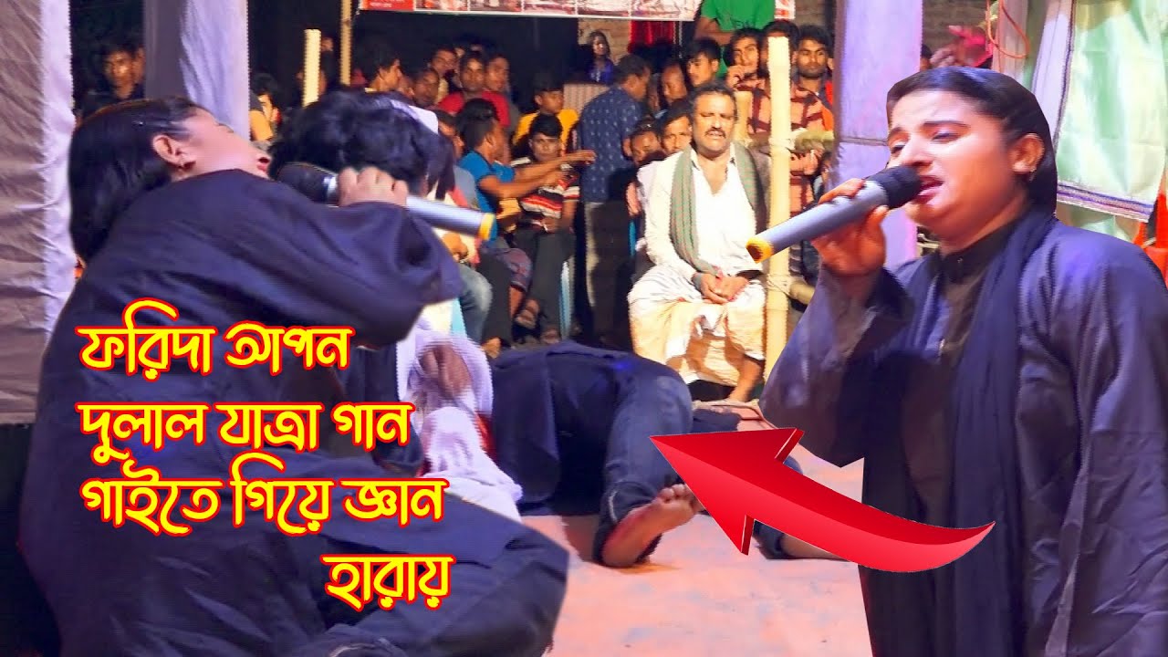 ফরিদা আপন দুলাল কিচ্ছা বলতে গিয়ে হঠাৎ করে জ্ঞান হারায়  । তার পর কি হলো আপনারা নিজের চোখে দেখুন ২০২২