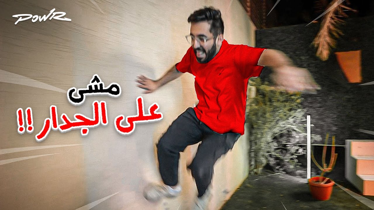اول شخص يمشي على الجدار يفوز🏆 !! ( تحدي الشخصنه😂💔 )