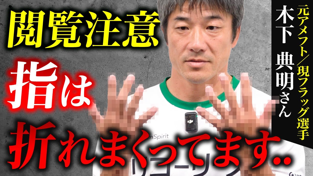 【指だけじゃない】足首が関節ズレと癒着で崩壊寸前!?リリース音が鳴りまくるアメフト界のレジェンド木下典明さん